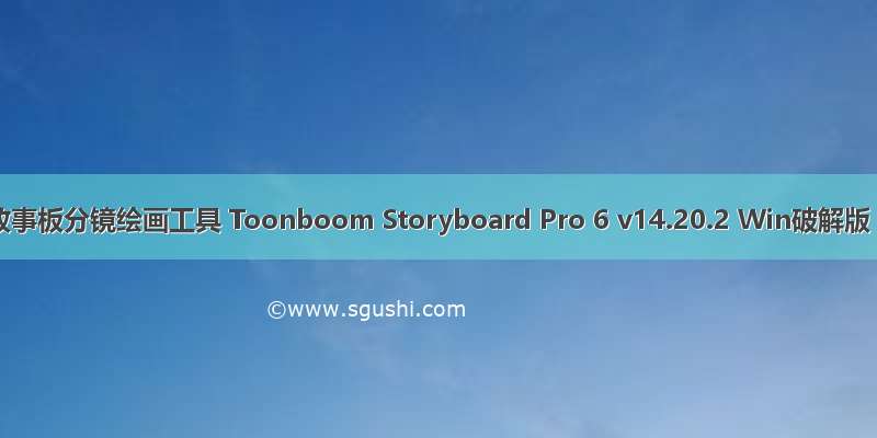 故事板分镜绘画工具 Toonboom Storyboard Pro 6 v14.20.2 Win破解版