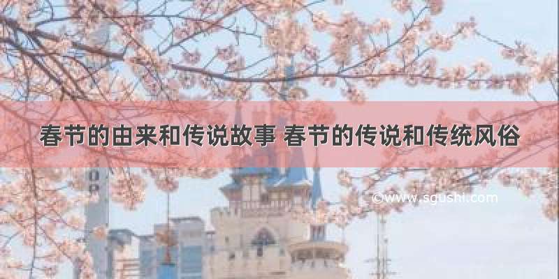 春节的由来和传说故事 春节的传说和传统风俗