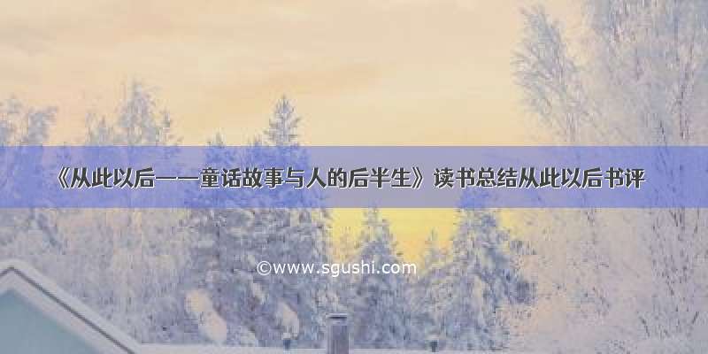 《从此以后——童话故事与人的后半生》读书总结从此以后书评