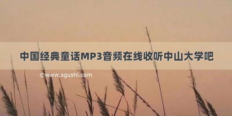 中国经典童话MP3音频在线收听中山大学吧