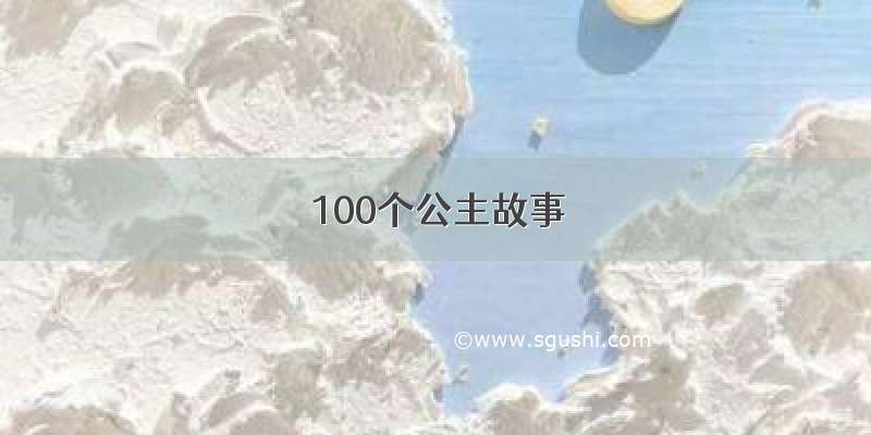 100个公主故事