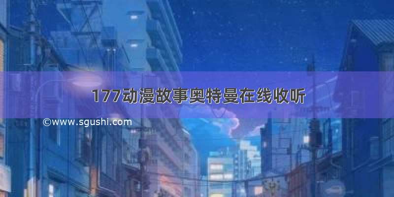 177动漫故事奥特曼在线收听