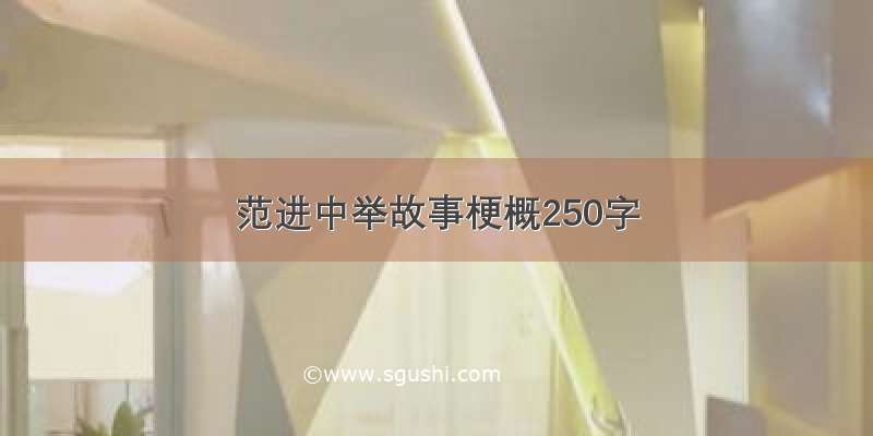 范进中举故事梗概250字