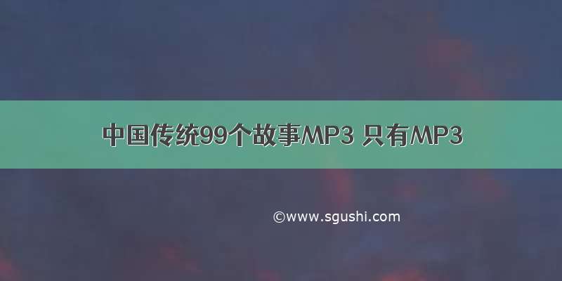 中国传统99个故事MP3 只有MP3