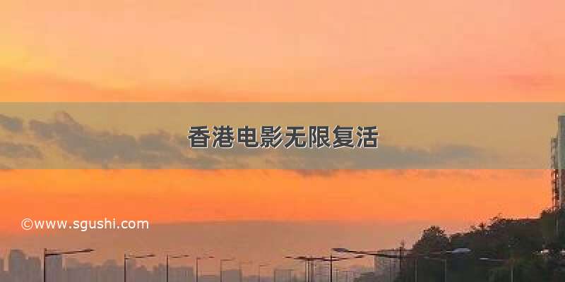 香港电影无限复活