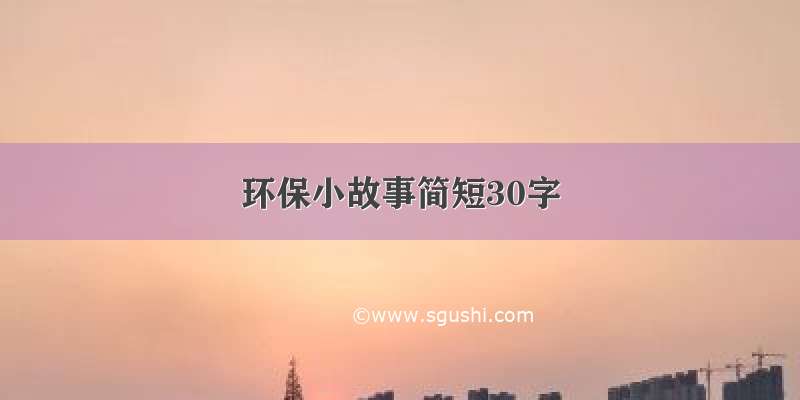 环保小故事简短30字