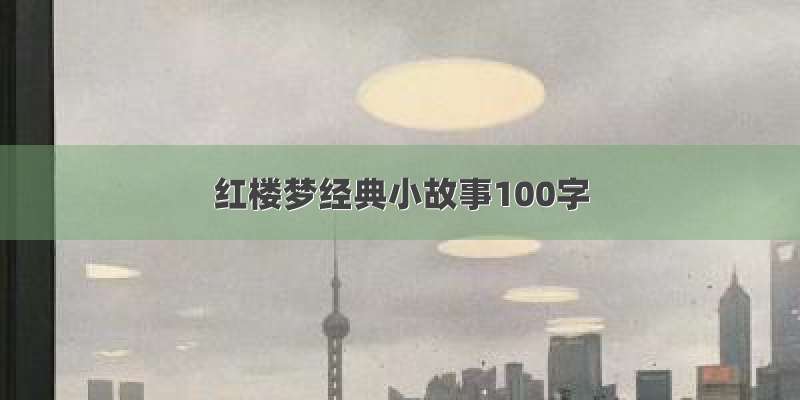 红楼梦经典小故事100字