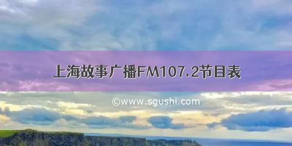 上海故事广播FM107.2节目表