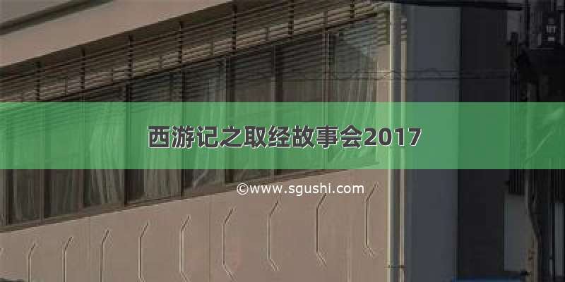 西游记之取经故事会2017