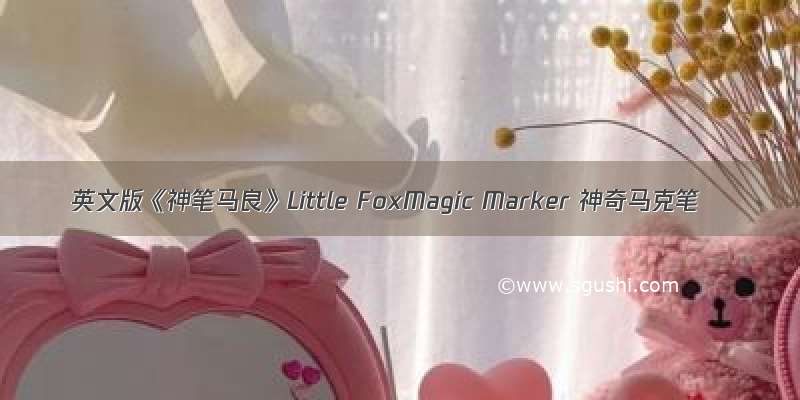 英文版《神笔马良》Little FoxMagic Marker 神奇马克笔