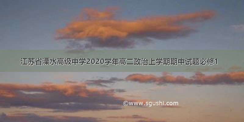 江苏省溧水高级中学2020学年高二政治上学期期中试题必修1