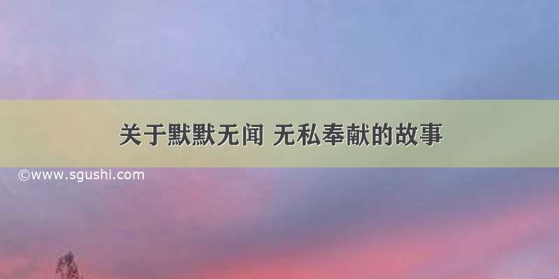 关于默默无闻 无私奉献的故事