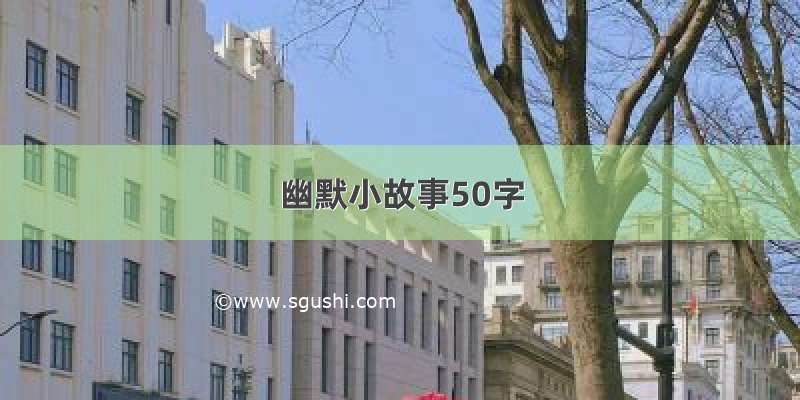 幽默小故事50字