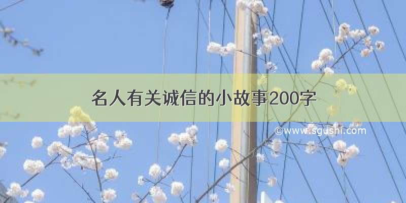 名人有关诚信的小故事200字