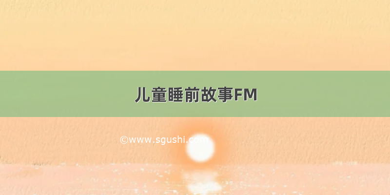 儿童睡前故事FM