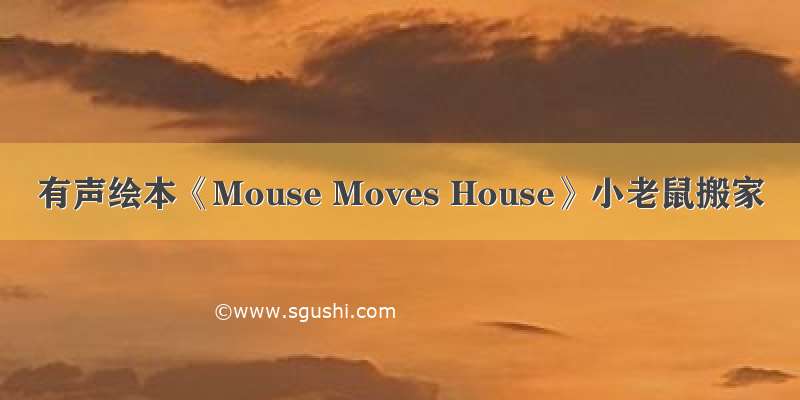 有声绘本《Mouse Moves House》小老鼠搬家