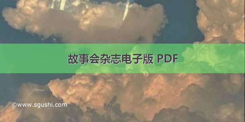 故事会杂志电子版 PDF