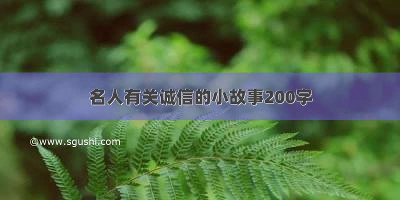 名人有关诚信的小故事200字