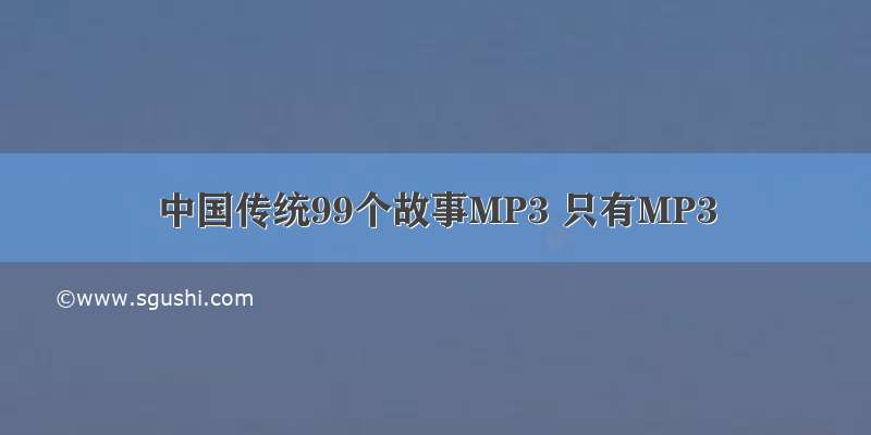 中国传统99个故事MP3 只有MP3