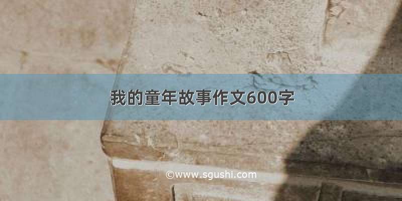 我的童年故事作文600字