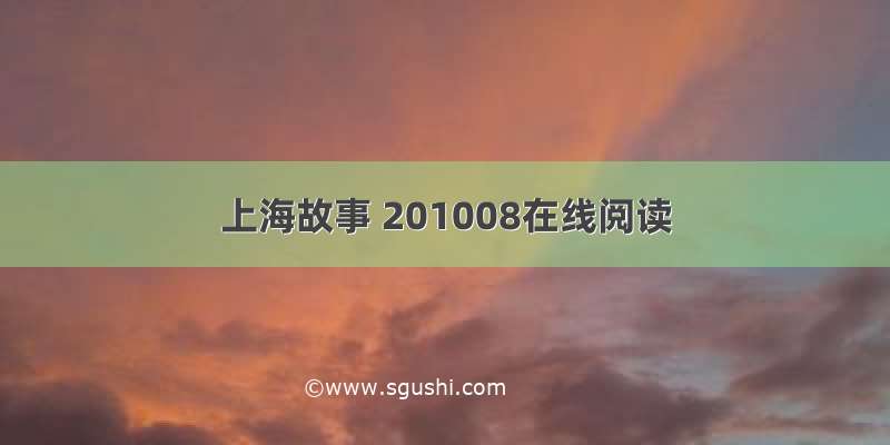 上海故事 201008在线阅读