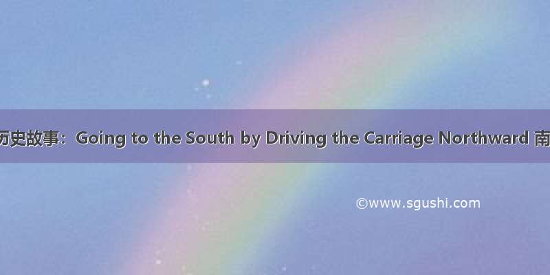 用英语说中国历史故事：Going to the South by Driving the Carriage Northward 南辕北辙英汉