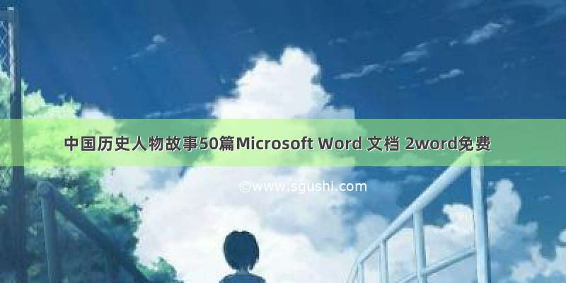 中国历史人物故事50篇Microsoft Word 文档 2word免费