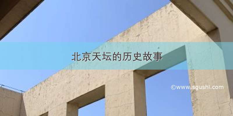 北京天坛的历史故事