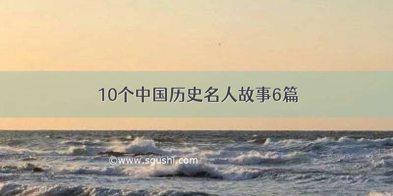 10个中国历史名人故事6篇