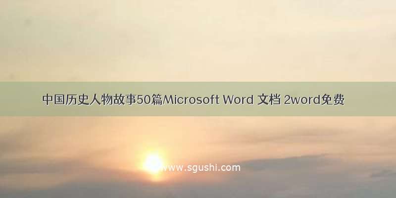中国历史人物故事50篇Microsoft Word 文档 2word免费