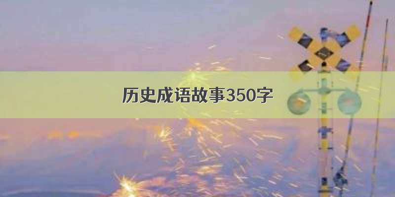 历史成语故事350字