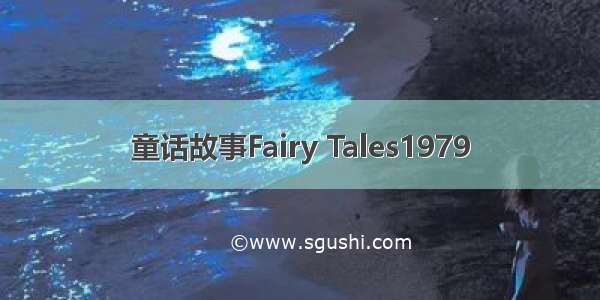 童话故事Fairy Tales1979