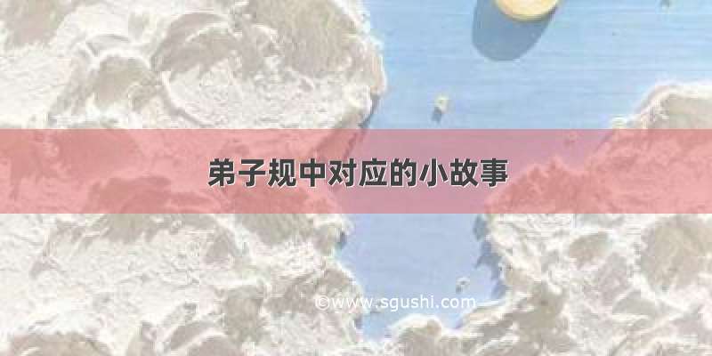 弟子规中对应的小故事