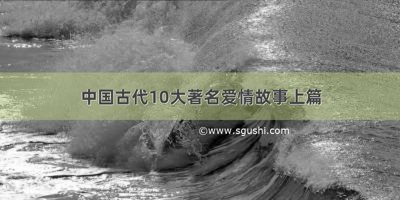 中国古代10大著名爱情故事上篇