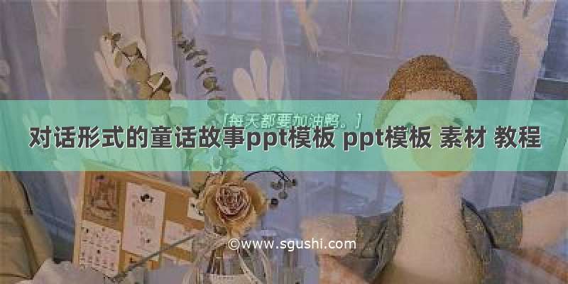 对话形式的童话故事ppt模板 ppt模板 素材 教程