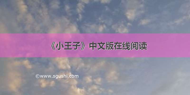 《小王子》中文版在线阅读