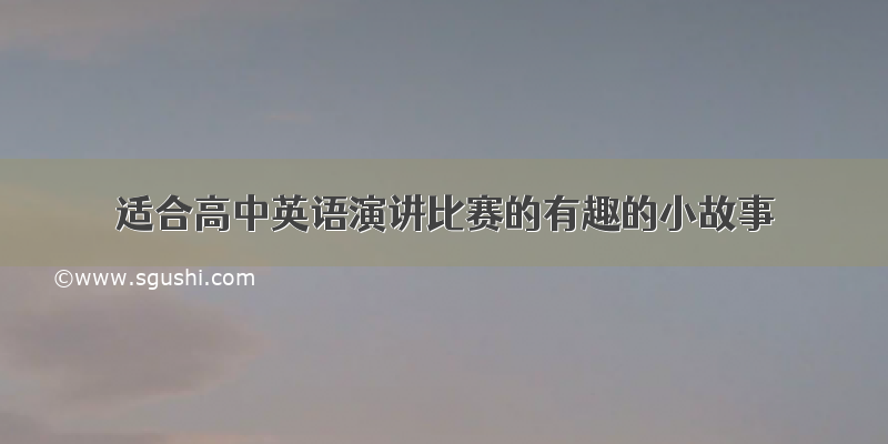 适合高中英语演讲比赛的有趣的小故事