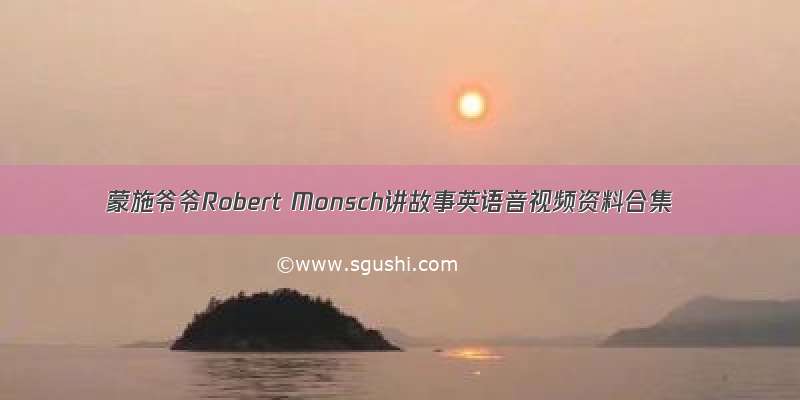 蒙施爷爷Robert Monsch讲故事英语音视频资料合集
