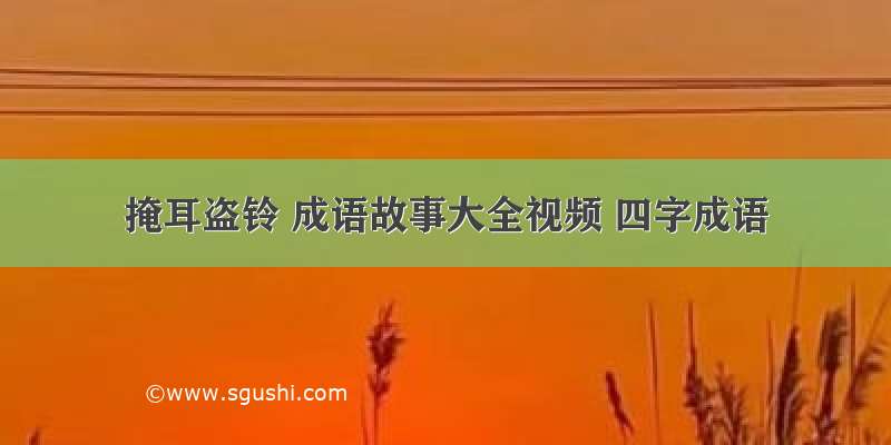 掩耳盗铃 成语故事大全视频 四字成语