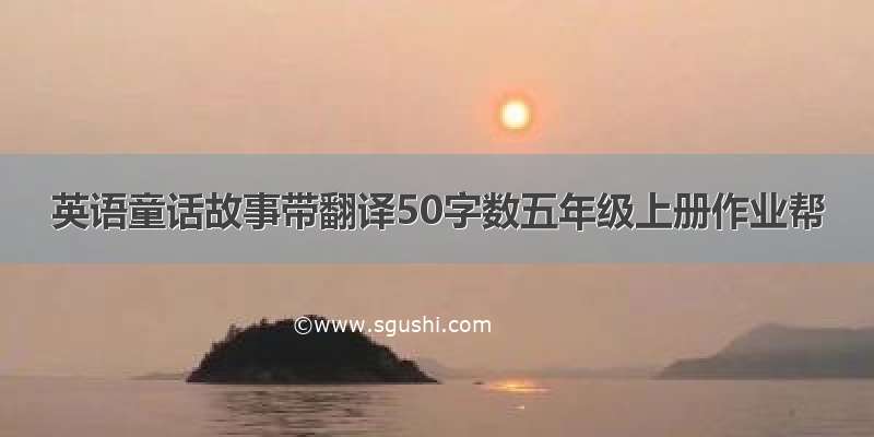 英语童话故事带翻译50字数五年级上册作业帮