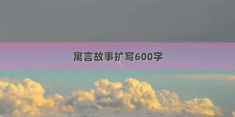 寓言故事扩写600字