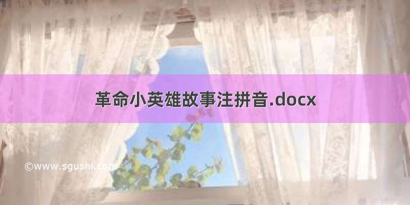 革命小英雄故事注拼音.docx