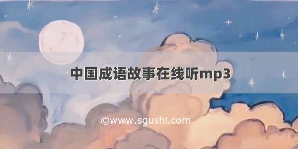 中国成语故事在线听mp3