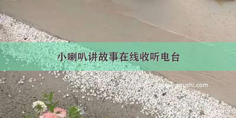 小喇叭讲故事在线收听电台