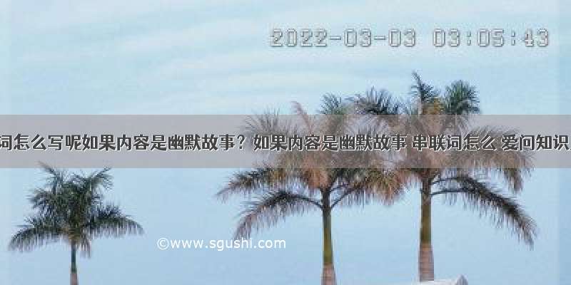 串联词怎么写呢如果内容是幽默故事？如果内容是幽默故事 串联词怎么 爱问知识人