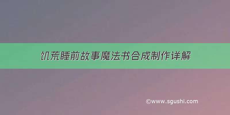 饥荒睡前故事魔法书合成制作详解