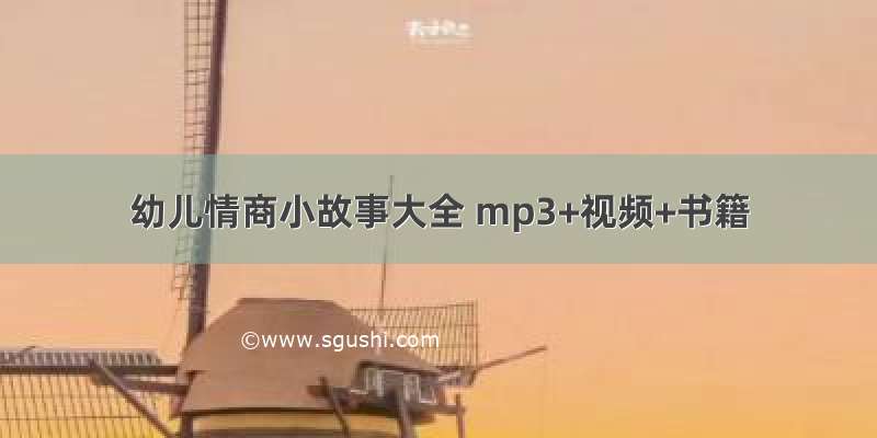 幼儿情商小故事大全 mp3+视频+书籍