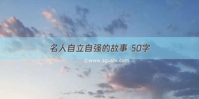 名人自立自强的故事 50字