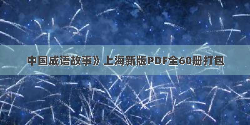 中国成语故事》上海新版PDF全60册打包