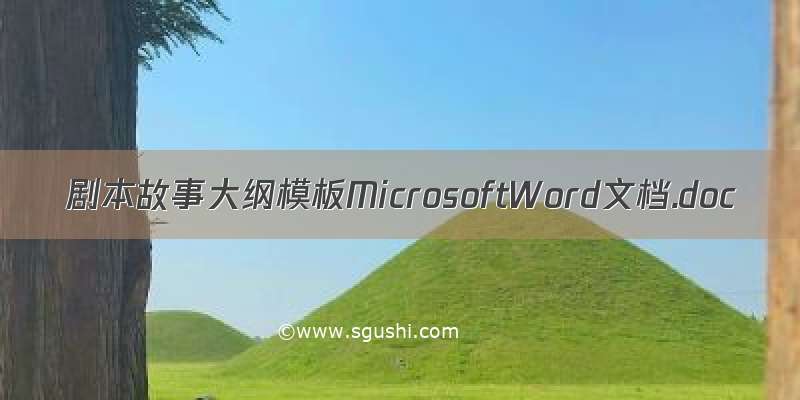 剧本故事大纲模板MicrosoftWord文档.doc